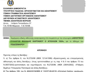 Σε χρόνο-ρεκόρ, μεθοδικά και περήφανα – Ο Απόλλωνας Βωλάδος αποκτά την Ειδική Αθλητική Αναγνώριση από την Γ.Γ.Α