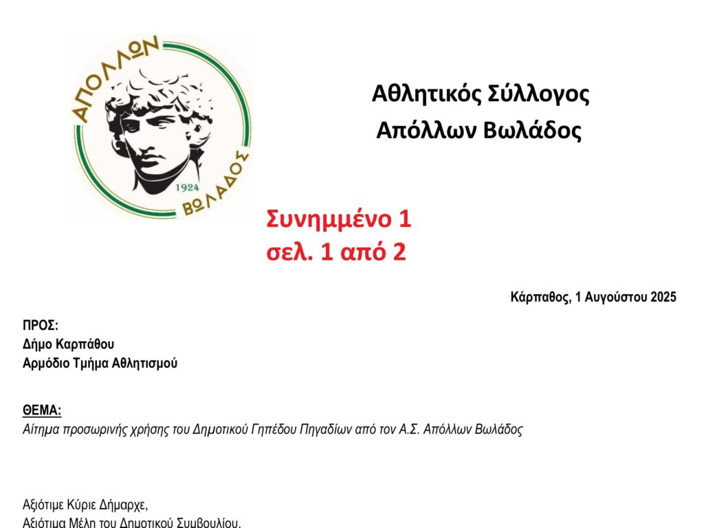 Καμία αξίωση, καμία σύγκρουση στο Δημοτικό Γήπεδο Πηγαδίων – Μόνο δικαίωμα στην προπόνηση και στη χαρά του αθλητισμού!