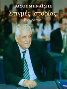 Ο Απόλλων Βωλάδος υποκλίνεται στον Βασίλη Μηναΐδη και στις “Στιγμές Ιστορίας” του