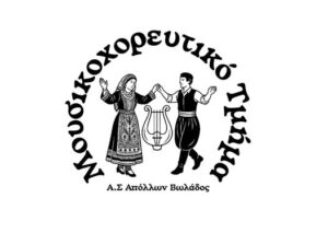 Με υπερηφάνεια ο Απόλλων Βωλάδος παρουσιάζει το νέο του λογότυπο και τις δράσεις του Μουσικοχορευτικού του Τμήματος