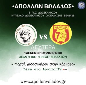 Γιορτή Ποδοσφαίρου στην Κάρπαθο: Ο Απόλλων υποδέχεται τον Ιστορικό Ιαλυσό!