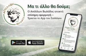 Μα τι άλλο θα δούμε; Ο Απόλλων Βωλάδος αποκτά το δικό του App!Διαθέσιμο σε Android και iOS