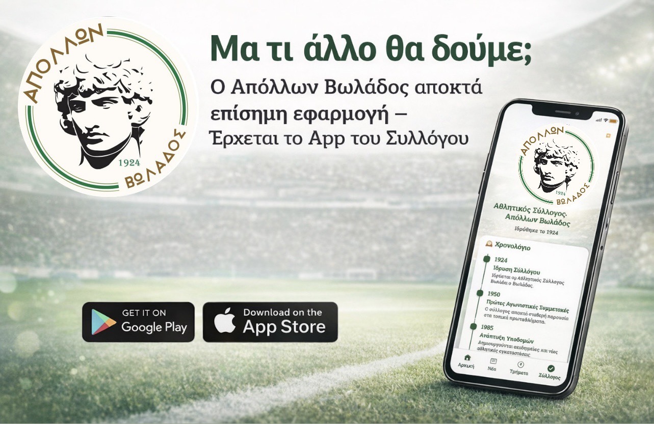 Ο Απόλλων Βωλάδος αποκτά το δικό του App