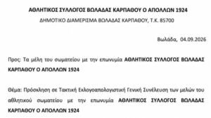 Ώρα εκλογών στον Απόλλωνα Βωλάδος – Στις κάλπες για τη νέα διοίκηση!
