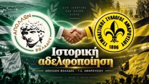 Ιστορική αδελφοποίηση του Απόλλωνα Βωλάδος και του Γ.Σ. Αμαρουσίου!