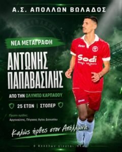 Ο Απόλλωνας ενισχύεται με Παπαβασίλη!